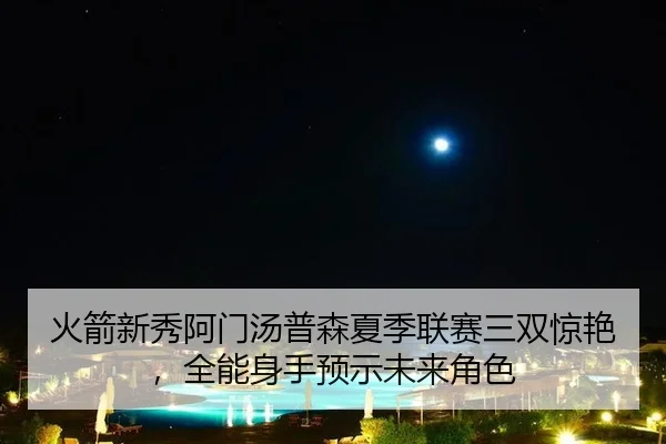 huo-jian-xin-xiu-a-men-tang-pu-sen-xia-ji-lian-sai-san-shuang-jing-yan-quan-neng-shen-shou-yu-shi-wei-lai-jue-se-2-342.jpg