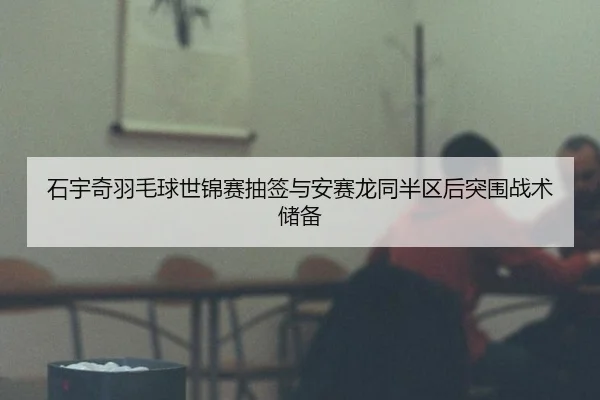 shi-yu-qi-yu-mao-qiu-shi-jin-sai-chou-qian-yu-an-sai-long-tong-ban-qu-hou-tu-wei-zhan-shu-chu-bei-3-703.jpg